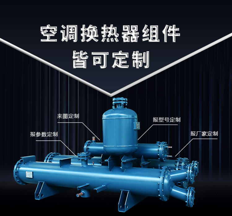 空調換熱器組件皆可定制，聯合換熱定制就是快